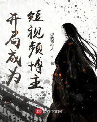 开局诸天短视频基金会