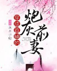 穿成首辅的炮灰前妻无防盗
