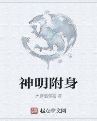 神明附身女孩