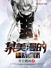 综漫之最强一方通行