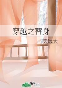 穿越之替身罪后有声