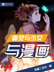 幽灵少女与科学少年