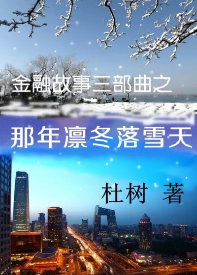 那年冬天漂落着雪花是什么歌