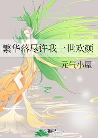 许我一世繁华的意思