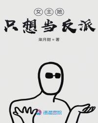 女主她只想当反派(柒月甜)最新章节在线阅
