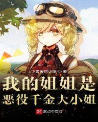 我的姐姐是恶役千金大小姐漫画