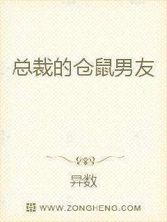 总裁养的仓鼠成精了