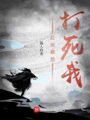 小孩打死女反派