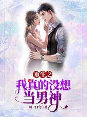 重生之我真没想当男神t