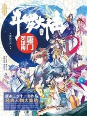 斗罗大陆外传唐门英雄传免费阅读全文