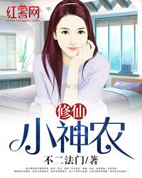 修仙小神农 第1428章