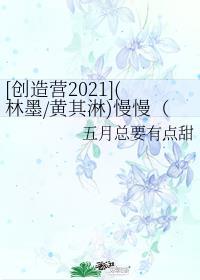 创造营2021林墨cut