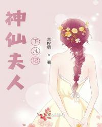 神仙夫君太黏我了怎么破