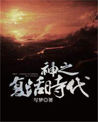 神话之复活时代第八区