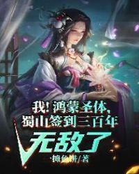 主角是鸿蒙圣体的