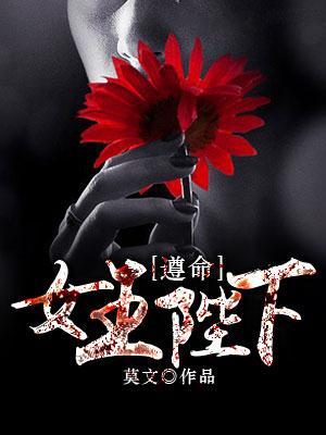 遵命女王陛下免费阅读漫画