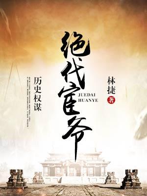 绝代宦爷免费阅读