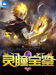 灵瞳宝鉴莫初言