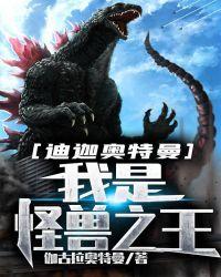 迪迦奥特曼我是怪兽之王有续作吗
