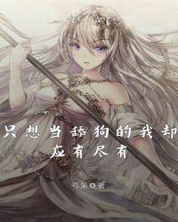 只要舔狗心态好下一句