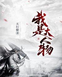 我是个大人物