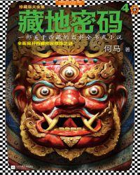 藏地密码40集全集免费观看