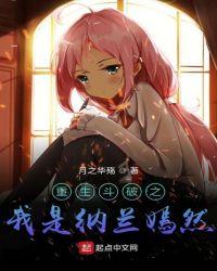 重生穿越斗破之纳兰嫣然