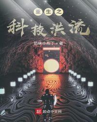 重生之科技洪流txt知轩