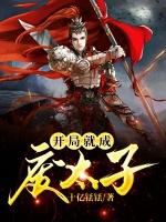 开局就成废太子秦弘林紫嫣