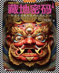 藏地密码1免费阅读