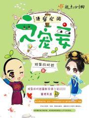 清穿有多孕丹的空间