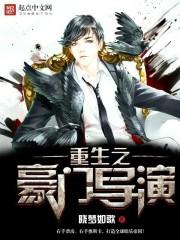重生之豪门导演把手伸到衣服里