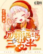 团霸瑶瑶三岁半txt