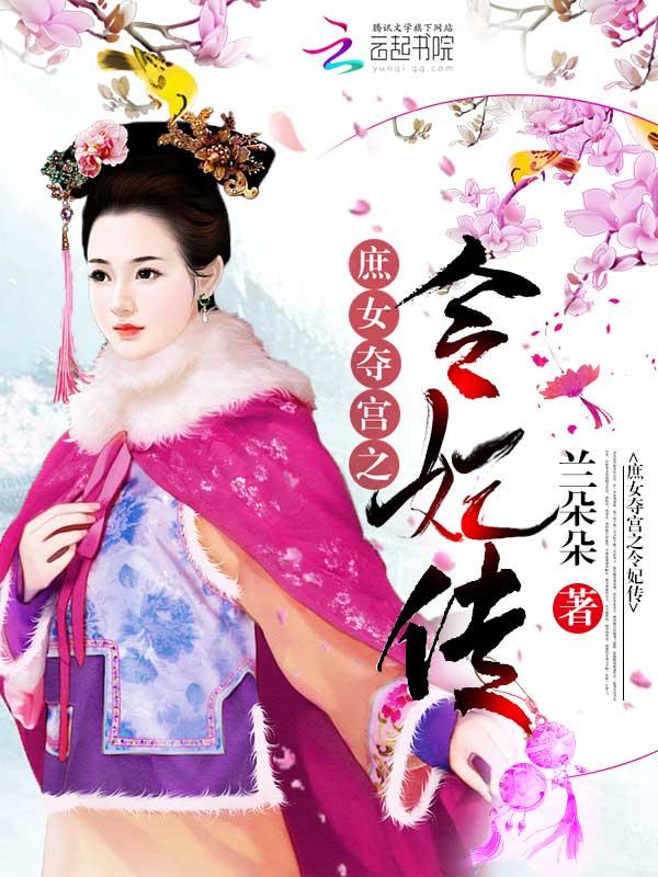 庶女夺宫之令妃传免费阅读