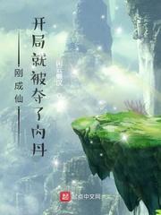 开局就被夺了内丹txt