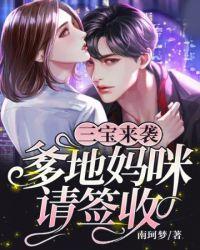 三宝来袭 爹的 妈咪又跑了