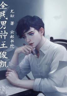 王俊凯全明星赛