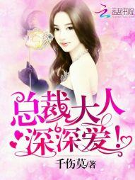 总栽大人深深爱免费
