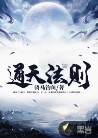 通天法则境界划分