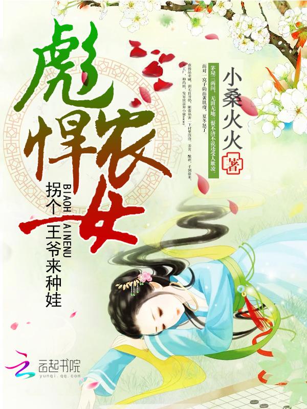 彪悍农女王爷种田