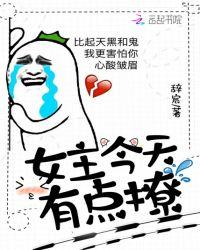 今天有点难受怎么撩