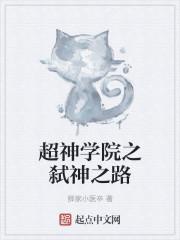 超神学院大全排行榜