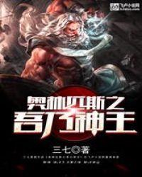奥林匹斯之吾乃神王第60章免费阅读