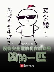 没有安全屋的我在游戏里凶的一匹完结了吗