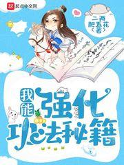我能强化功法秘籍txt奇书网