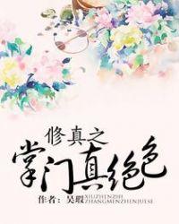 修真之掌门真绝色作者其他