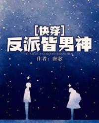 反派皆男神是一对一吗