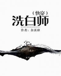 快穿洗白师剧透