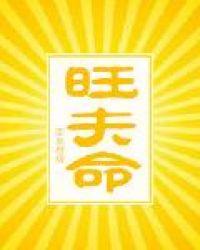 旺夫命假面的盛宴
