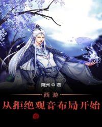 西游从拒绝观音布局开始